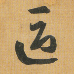 区