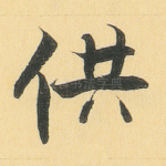 供