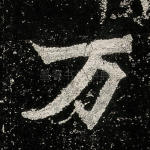 万