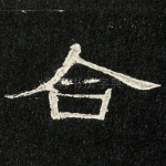 合