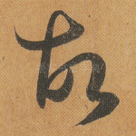 故