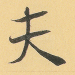 夫