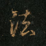 法