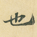 也