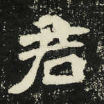 君