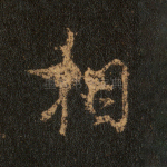 相