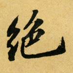 绝