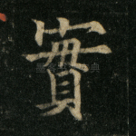 实