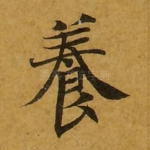 养