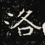 洛
