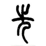 先