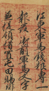 司马伋诰身卷 - 第17页