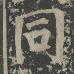 同