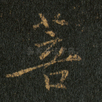菩