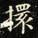 擐