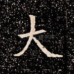大