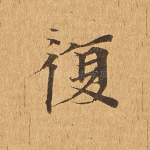 复