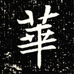 华