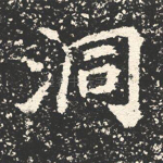洞
