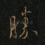 胜