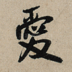 爱
