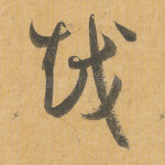 越