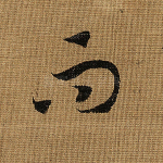 而
