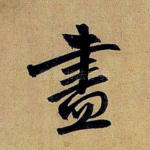 尽