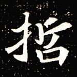 哲