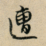 遭