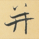 并