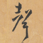 声