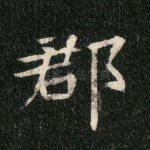 郡