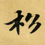 松