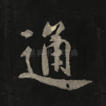 通