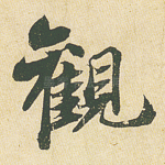 观