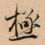 极
