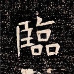 临