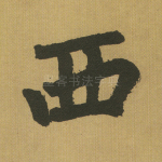 西