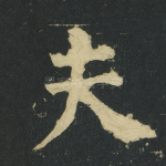 夫