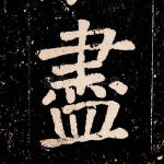 尽
