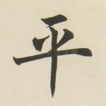 平