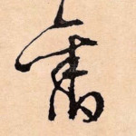 旧