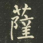 萨