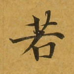 若