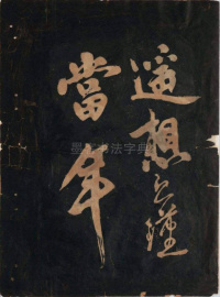 黄鲁直书大江东词 - 第8页