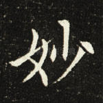 妙