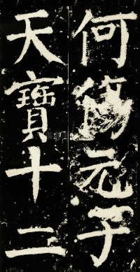 元次山碑 - 第33页