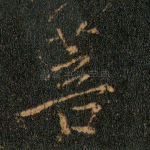 菩