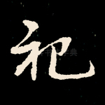 祀
